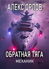 Обратная тяга. Механик - Орлов Алекс (хорошие книги бесплатные полностью .TXT, .FB2) 📗