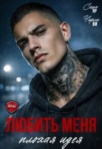 Любить меня - плохая идея (СИ) - Ви Чарли (серия книг .txt, .fb2) 📗
