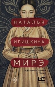 Мирэ - Илишкина Наталья (читать книги онлайн полные версии .TXT, .FB2) 📗