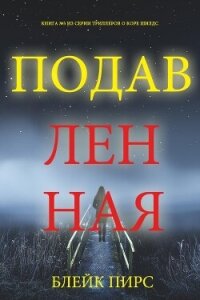 Подавленная - Пирс Блейк (бесплатные версии книг txt, fb2) 📗