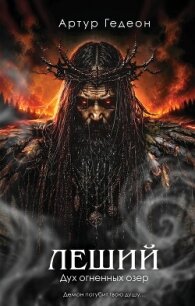 Леший. Дух огненных озер - Гедеон Артур (книги .txt, .fb2) 📗