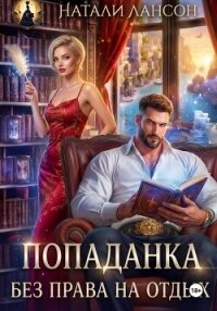 Попаданка. Без права на отдых - Лансон Натали (бесплатная регистрация книга .txt, .fb2) 📗