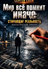 Мир всё помнит иначе - Свой Сергей (онлайн книги бесплатно полные .txt, .fb2) 📗
