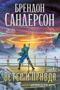 Архив Буресвета. Книга 5. Ветер и Правда. Том 1 - Сандерсон Брэндон (библиотека книг .txt, .fb2) 📗