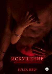 Искушение - Рэд Джулия (читаем книги бесплатно .txt, .fb2) 📗