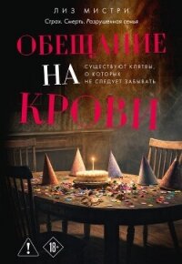Обещание на крови - Мистри Лиз (читать книги полностью без сокращений бесплатно .TXT, .FB2) 📗