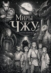 Миры Чжу - Шифман Эдуард (читаем книги .txt, .fb2) 📗