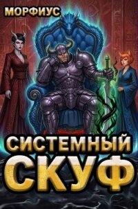 Системный скуф. Том 3 (СИ) - "Морфиус" (читать книги регистрация txt, fb2) 📗