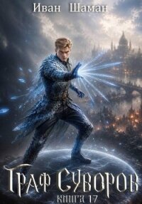Граф Суворов. Том 17 (СИ) - Шаман Иван (читать книги онлайн бесплатно полные версии .TXT, .FB2) 📗