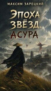 Асура (СИ) - Зарецкий Максим (книги без регистрации полные версии TXT, FB2) 📗