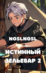Истинный зельевар. Том 2 (СИ) - "noslnosl" (полная версия книги txt, fb2) 📗