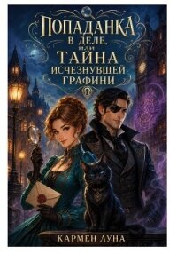 Попаданка в деле, или тайна исчезнувшей графини - Луна Кармен (читаемые книги читать txt, fb2) 📗