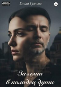 Загляни в колодец души - Гулкова Елена (читать книги онлайн без регистрации .txt, .fb2) 📗
