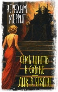 Семь шагов к Сатане. Лик в бездне - Меррит Абрахам Грэйс (читать книги онлайн бесплатно полностью без сокращений .txt, .fb2) 📗