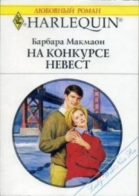 На конкурсе невест - Макмаон Барбара (читать книги онлайн бесплатно серию книг .txt) 📗