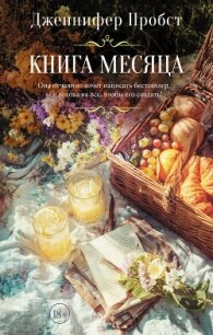 Книга месяца - Пробст Дженнифер (книги без регистрации бесплатно полностью сокращений txt, fb2) 📗