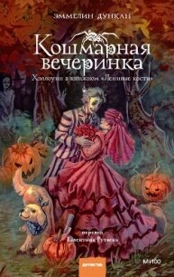 Кошмарная вечеринка. Хэллоуин в книжном «Ленивые кости» - Дункан Эммелин (книги онлайн без регистрации TXT, FB2) 📗