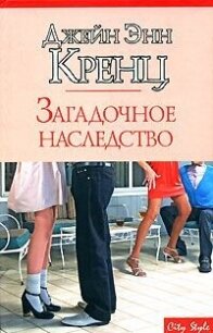 Загадочное наследство - Кренц Джейн Энн (читаемые книги читать онлайн бесплатно полные TXT, FB2) 📗