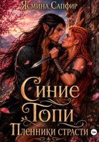 Синие Топи. Пленники страсти - Сапфир Ясмина (читать книги без сокращений TXT, FB2) 📗
