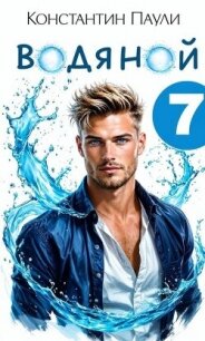 Водяной 7 (СИ) - Паули Константин (читать книги бесплатно полностью без регистрации сокращений .txt, .fb2) 📗