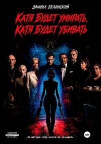 Катя будет умирать, Катя будет убивать - Белинский Даниил (читать бесплатно книги без сокращений TXT, FB2) 📗