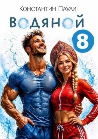 Водяной 8 (СИ) - Паули Константин (читать книги .txt, .fb2) 📗
