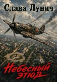 Небесный этюд. Дилогия (СИ) - Лунич Слава (книги без сокращений .TXT, .FB2) 📗