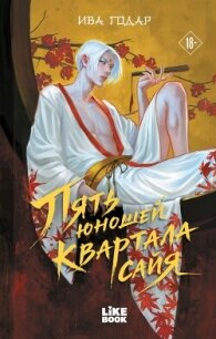 Пять юношей квартала сайя - Годар Ива (книги читать бесплатно без регистрации .txt, .fb2) 📗
