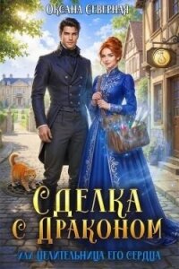 Сделка с драконом, или Целительница его сердца (СИ) - Северная Оксана (книги без регистрации бесплатно полностью .txt, .fb2) 📗