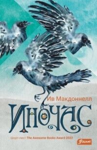 Иночас - Макдоннелл Ив (онлайн книги бесплатно полные TXT, FB2) 📗