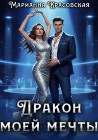 Дракон моей мечты - Красовская Марианна (книги без регистрации полные версии TXT, FB2) 📗