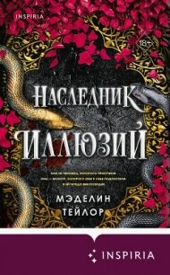 Наследник иллюзий - Тейлор Мэделин (смотреть онлайн бесплатно книга txt, fb2) 📗