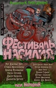 Фестиваль насилия (ЛП) - Уайт Рэт Джеймс (книги онлайн полные версии TXT, FB2) 📗