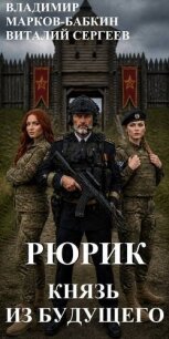 Рюрик. Князь из будущего (СИ) - Марков-Бабкин Владимир (хорошие книги бесплатные полностью txt, fb2) 📗