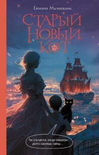 Старый новый кот - Малинкина Евгения (бесплатные серии книг TXT, FB2) 📗