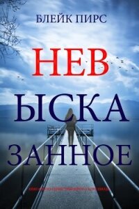 Невысказанное - Пирс Блейк (читать книги полные TXT, FB2) 📗