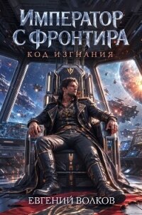 Код Изгнания (СИ) - Волков Евгений (читать книги онлайн полностью .TXT, .FB2) 📗