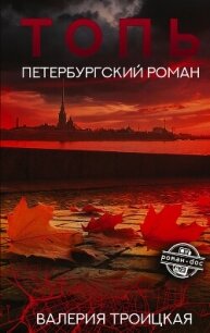 Топь. Петербургский роман - Троицкая Валерия (серия книг .txt, .fb2) 📗