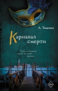 Карнавал смерти - Тищенко Анна (книга жизни txt, fb2) 📗