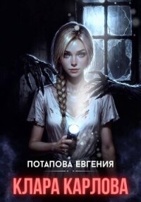 Клара Карловна - Потапова Евгения Владимировна (читать книги бесплатно полные версии txt, fb2) 📗