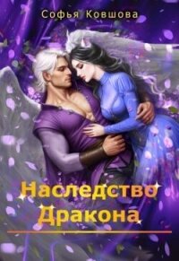 Наследство дракона (СИ) - Ковшова Софья (читать книги без сокращений .txt, .fb2) 📗