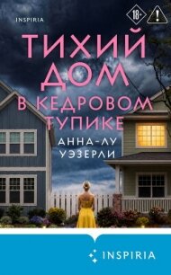 Тихий дом в Кедровом тупике - Уэзерли Анна-Лу (читать книги онлайн регистрации TXT, FB2) 📗