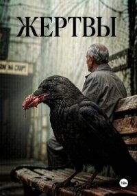 Жертвы - С. Максим (лучшие книги читать онлайн .txt, .fb2) 📗