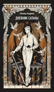 Дневник Сатаны. Вечные истории - Андреев Леонид Николаевич (книги онлайн полные версии .txt, .fb2) 📗