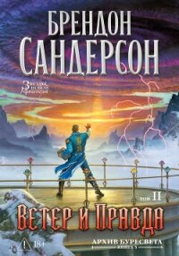Архив Буресвета. Книга 5. Ветер и Правда. Том 2 - Сандерсон Брэндон (читать книги онлайн полностью .txt, .fb2) 📗