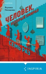 Человек, который умирал семь раз - Нисидзава Ясухико (онлайн книга без txt, fb2) 📗