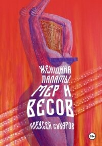 Женщина Палаты Мер и Весов - Сухаров Алексей (бесплатные версии книг .TXT, .FB2) 📗