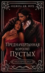 Предначертанная королю Пустых (ЛП) - Форд Анджела Дж. (читать книги онлайн полные версии TXT, FB2) 📗