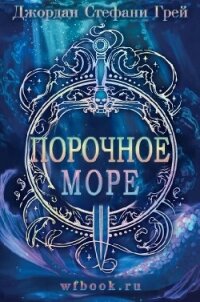 Порочное море (ЛП) - Грей Джордан Стефани (читать книги онлайн бесплатно полные версии TXT, FB2) 📗