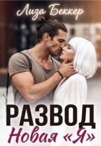 Развод. Новая «я» (СИ) - Беккер Лиза (книги txt, fb2) 📗